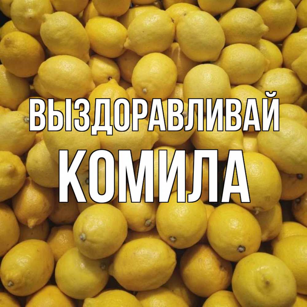 Открытка на каждый день с именем, Комила Выздоравливай это точно поможет Прикольная открытка с пожеланием онлайн скачать бесплатно 