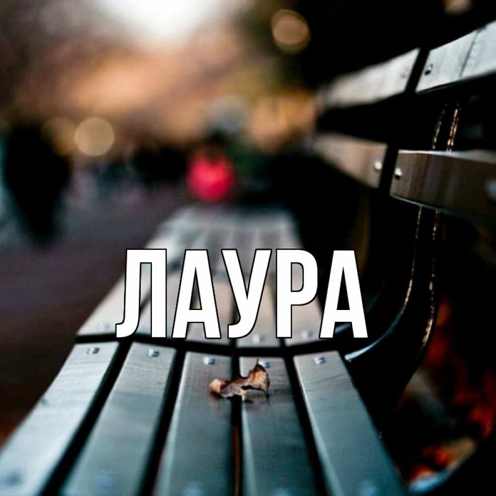 Картинка  с именем , Лаура