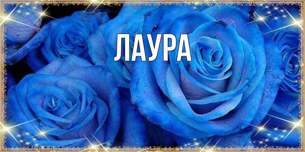 Открытка на каждый день с именем, Лаура Главная как поздравить женщину на наурыз. Конечно же нужно подарить ей открытку с нашего сайта Прикольная открытка с пожеланием онлайн скачать бесплатно 