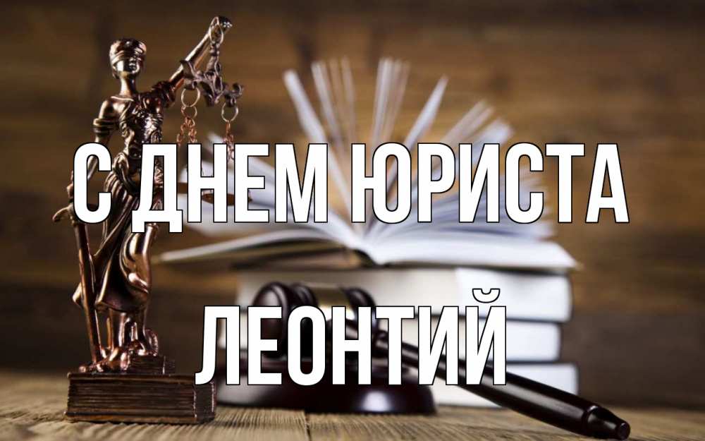 Открытка на каждый день с именем, Леонтий С днем юриста с днем юриста Прикольная открытка с пожеланием онлайн скачать бесплатно 