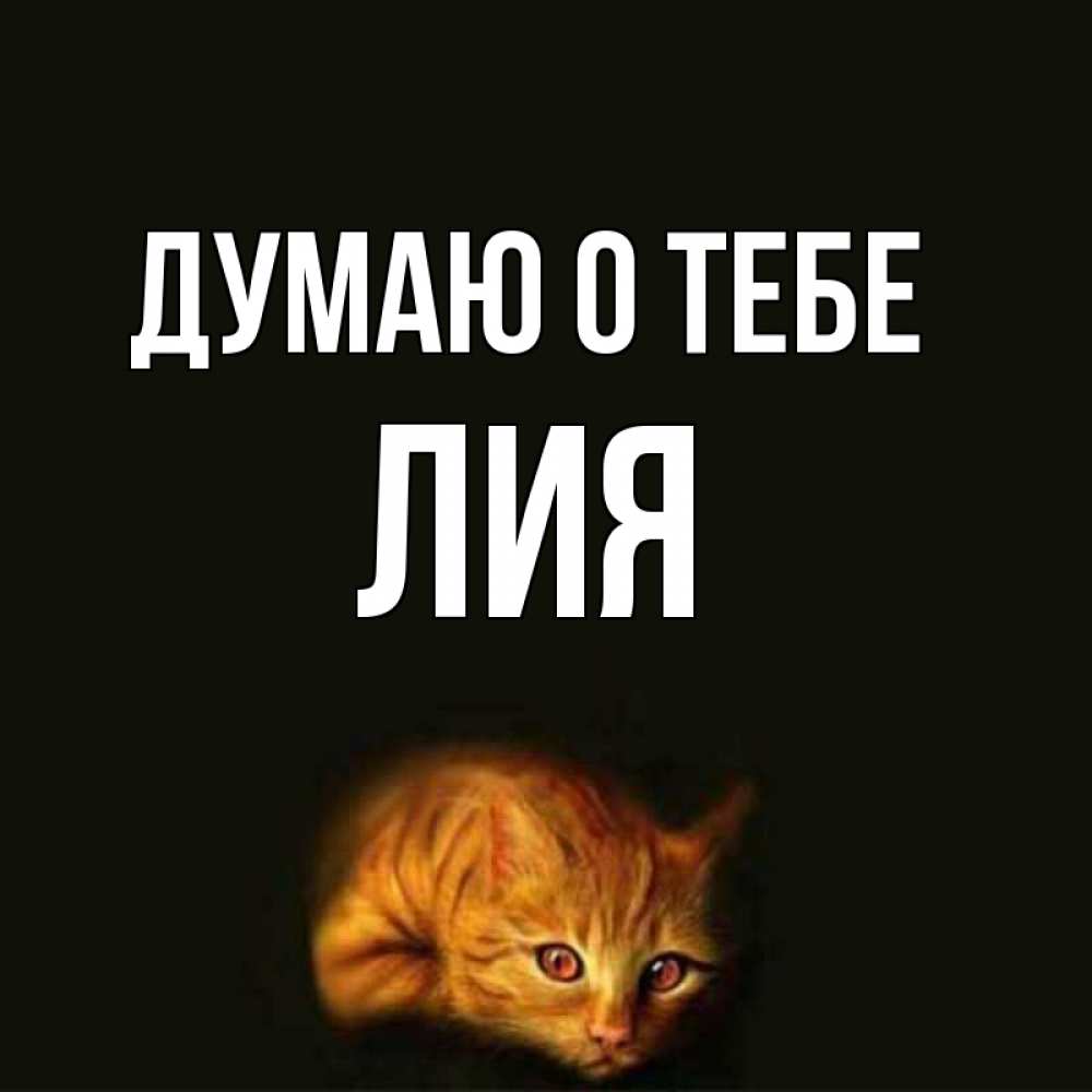 Открытка на каждый день с именем, Лия Думаю о тебе рыжий Прикольная открытка с пожеланием онлайн скачать бесплатно 