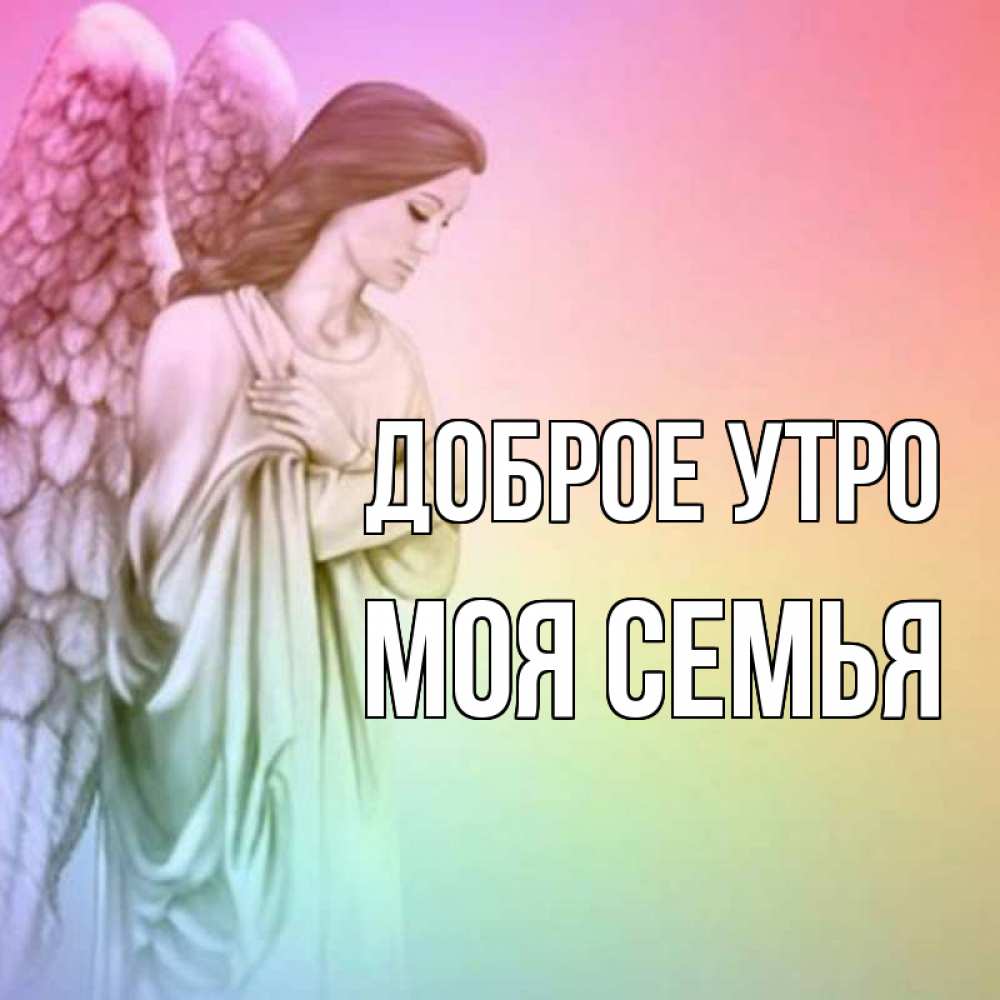 Открытка на каждый день с именем, МОЯ-СЕМЬЯ Доброе утро крылья Прикольная открытка с пожеланием онлайн скачать бесплатно 