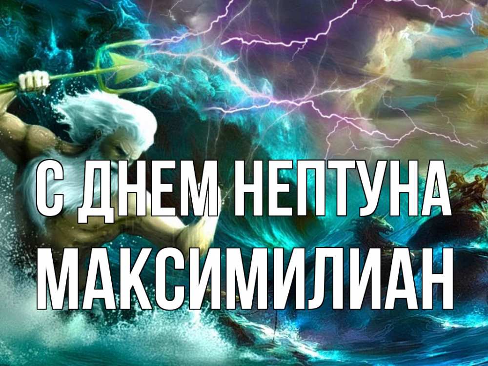 Открытка на каждый день с именем, Максимилиан С днем нептуна с днем Нептуна Прикольная открытка с пожеланием онлайн скачать бесплатно 