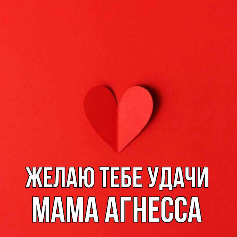 Открытка на каждый день с именем, Мама-Агнесса Желаю тебе удачи пусть повезет для любимых 1 Прикольная открытка с пожеланием онлайн скачать бесплатно 