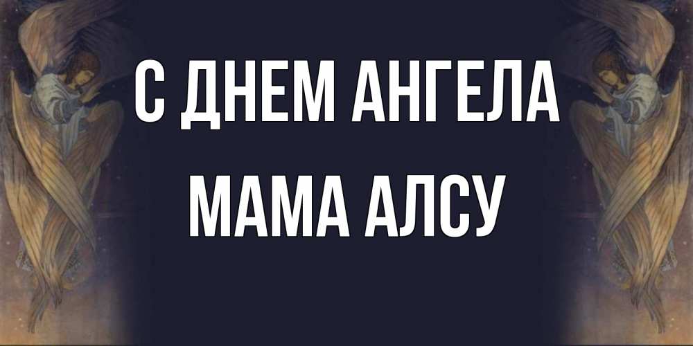 Открытка на каждый день с именем, Мама-Алсу С днем ангела день ангела Прикольная открытка с пожеланием онлайн скачать бесплатно 