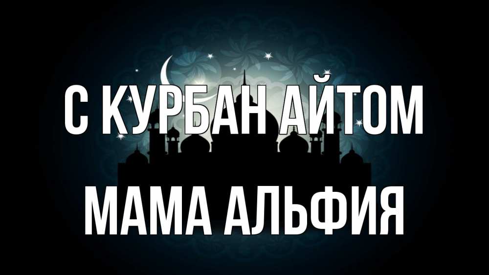 Открытка на каждый день с именем, Мама-Альфия С курбан айтом мечеть Прикольная открытка с пожеланием онлайн скачать бесплатно 