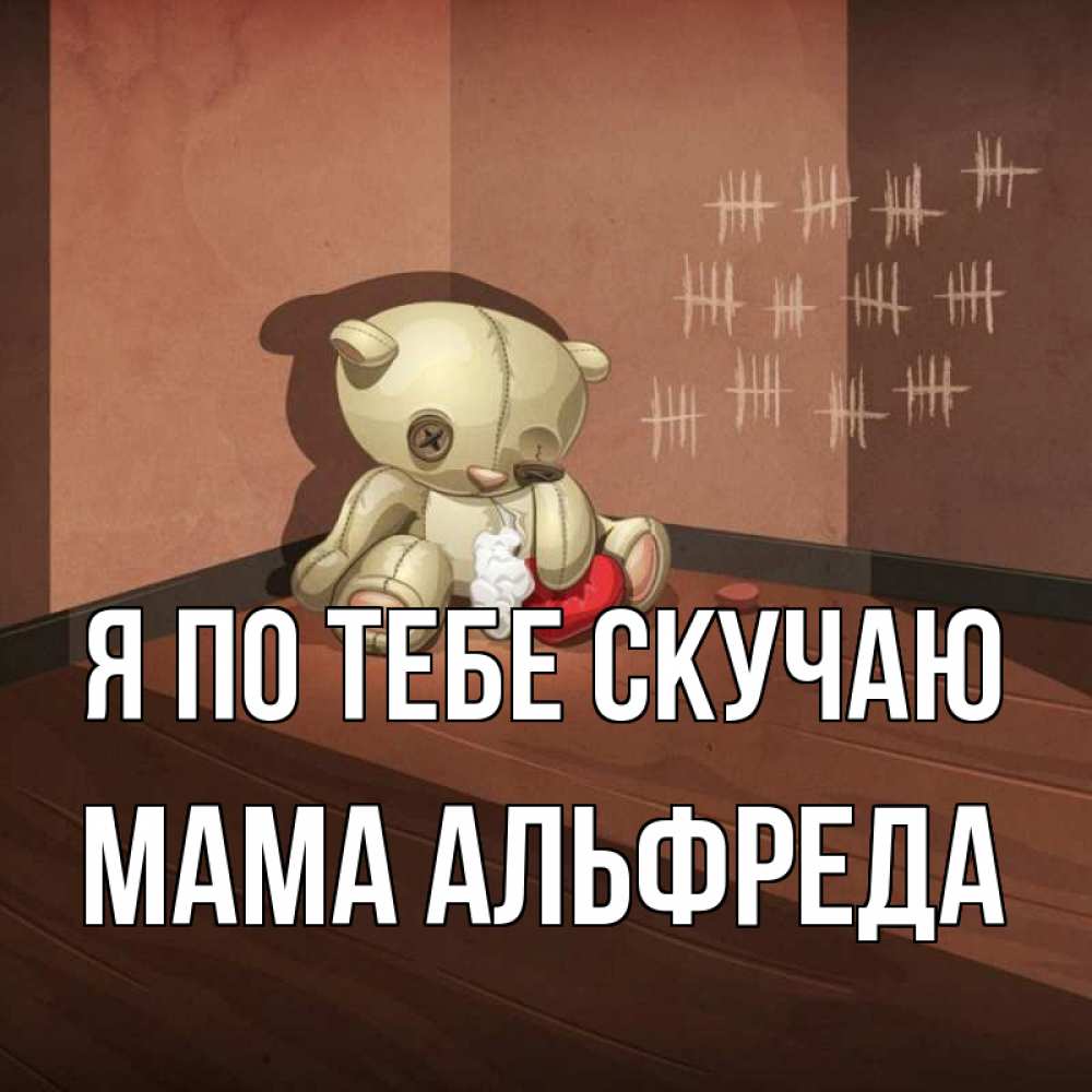 Открытка на каждый день с именем, Мама-Альфреда Я по тебе скучаю скорее ко мне Прикольная открытка с пожеланием онлайн скачать бесплатно 