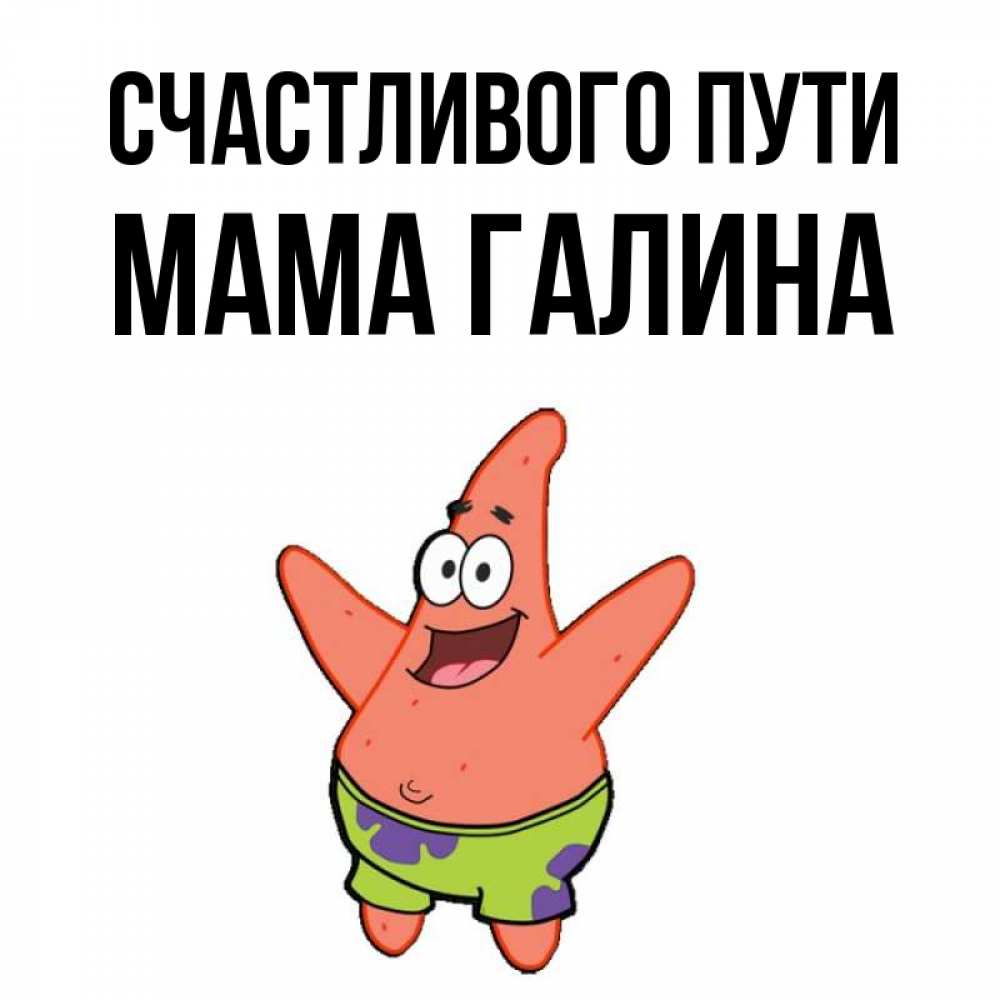 Открытка на каждый день с именем, Мама-Галина Счастливого пути желает тебе хорошей дороги Прикольная открытка с пожеланием онлайн скачать бесплатно 