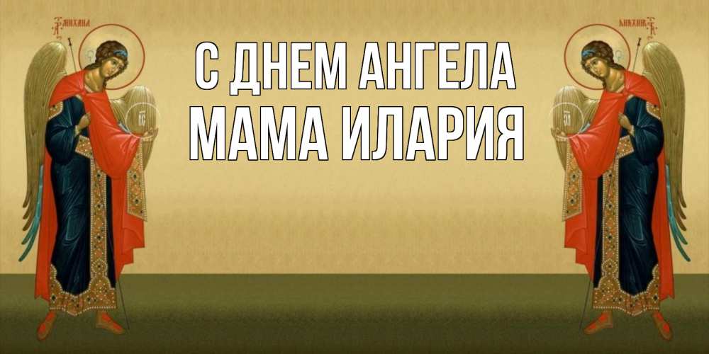 Открытка на каждый день с именем, Мама-Илария С днем ангела христианство, праздники, день ангела Прикольная открытка с пожеланием онлайн скачать бесплатно 