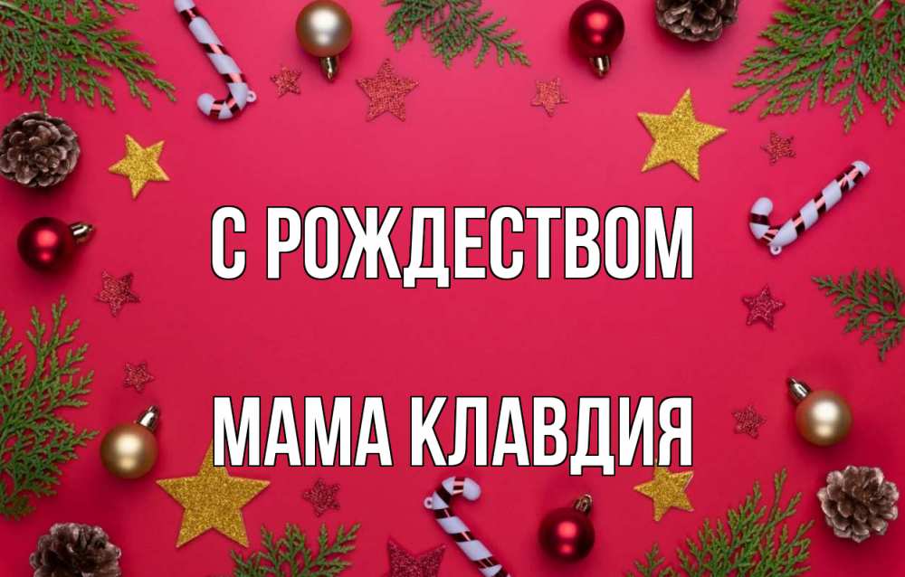 Открытка на каждый день с именем, Мама-Клавдия С рождеством с рождеством Прикольная открытка с пожеланием онлайн скачать бесплатно 