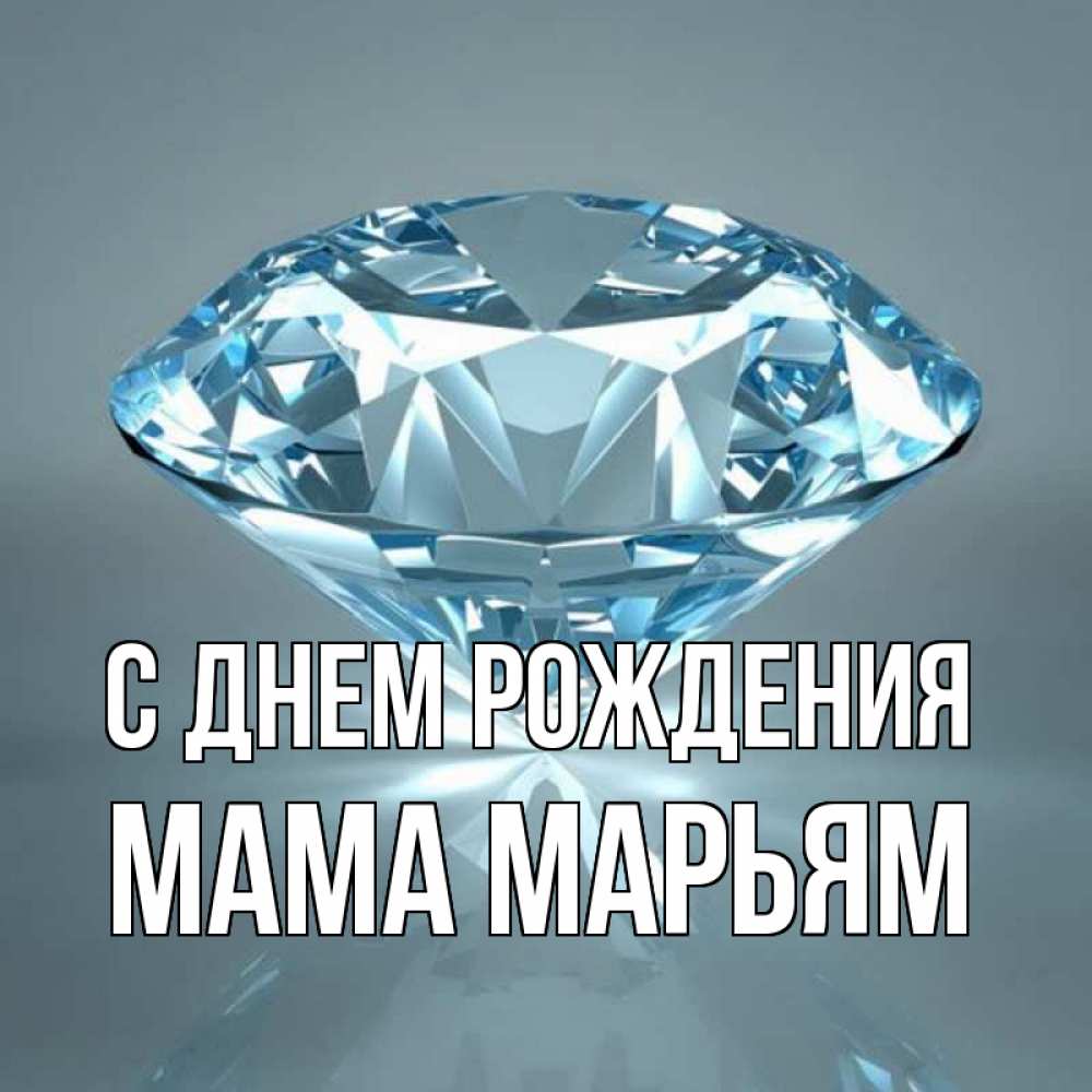 Открытка на каждый день с именем, Мама-Марьям С днем рождения с бриллиантом голубого цвета Прикольная открытка с пожеланием онлайн скачать бесплатно 