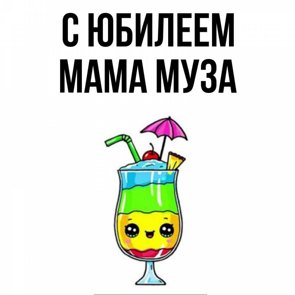 Открытка на каждый день с именем, Мама-Муза С юбилеем с зонтиком Прикольная открытка с пожеланием онлайн скачать бесплатно 