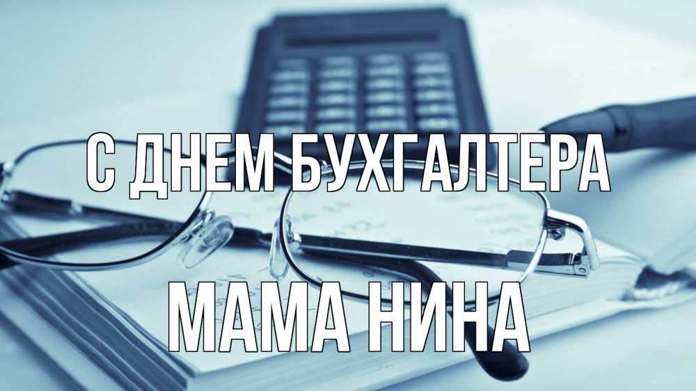 Открытка на каждый день с именем, Мама-Нина С днем бухгалтера с днем бухгалтера Прикольная открытка с пожеланием онлайн скачать бесплатно 