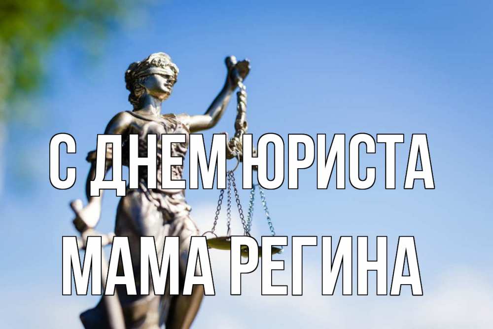 Открытка на каждый день с именем, Мама-Регина С днем юриста фемида с днем юриста Прикольная открытка с пожеланием онлайн скачать бесплатно 