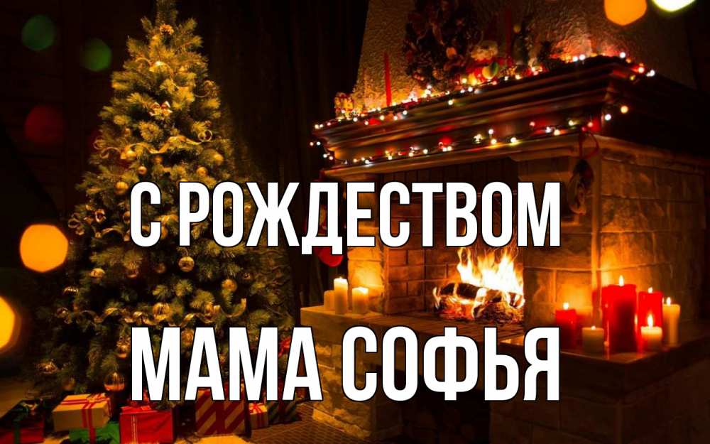 Открытка на каждый день с именем, Мама-Софья С рождеством новый год Прикольная открытка с пожеланием онлайн скачать бесплатно 