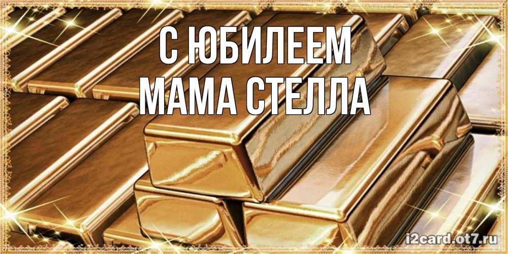 Открытка на каждый день с именем, Мама-Стелла С юбилеем поздравления на день рождения с пожеланиями богатства Прикольная открытка с пожеланием онлайн скачать бесплатно 