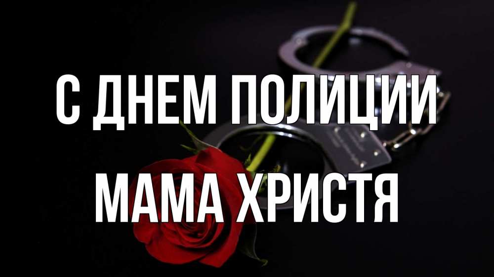 Открытка на каждый день с именем, Мама-Христя С днем полиции роза и наручники Прикольная открытка с пожеланием онлайн скачать бесплатно 