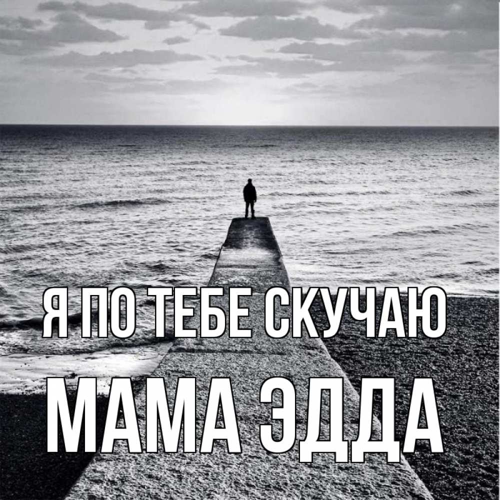 Открытка на каждый день с именем, Мама-Эдда Я по тебе скучаю скучашки Прикольная открытка с пожеланием онлайн скачать бесплатно 