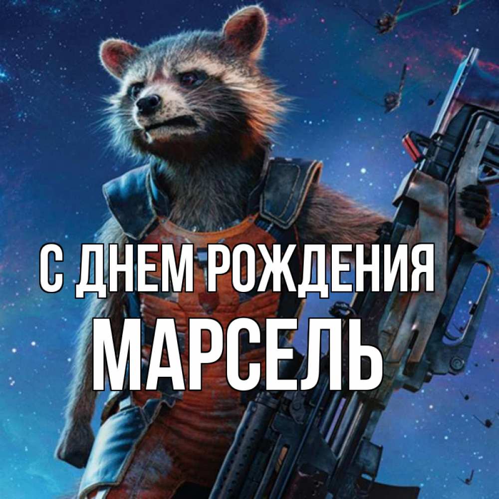 Открытка на каждый день с именем, Марсель С днем рождения реактивный Рокета Прикольная открытка с пожеланием онлайн скачать бесплатно 