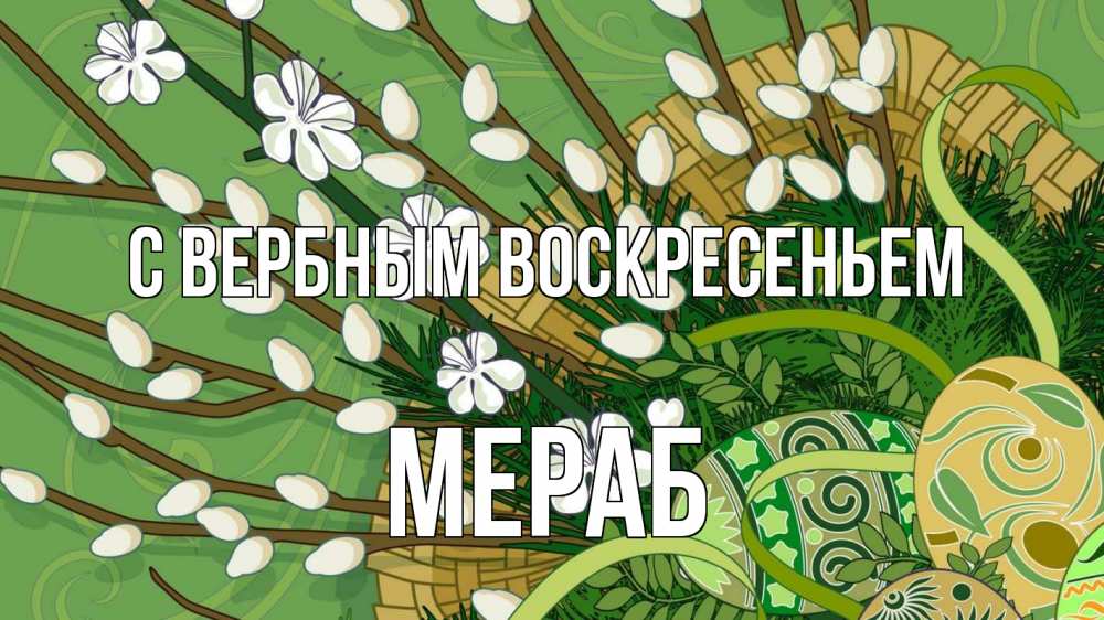 Открытка на каждый день с именем, Мераб С вербным воскресеньем верба Прикольная открытка с пожеланием онлайн скачать бесплатно 