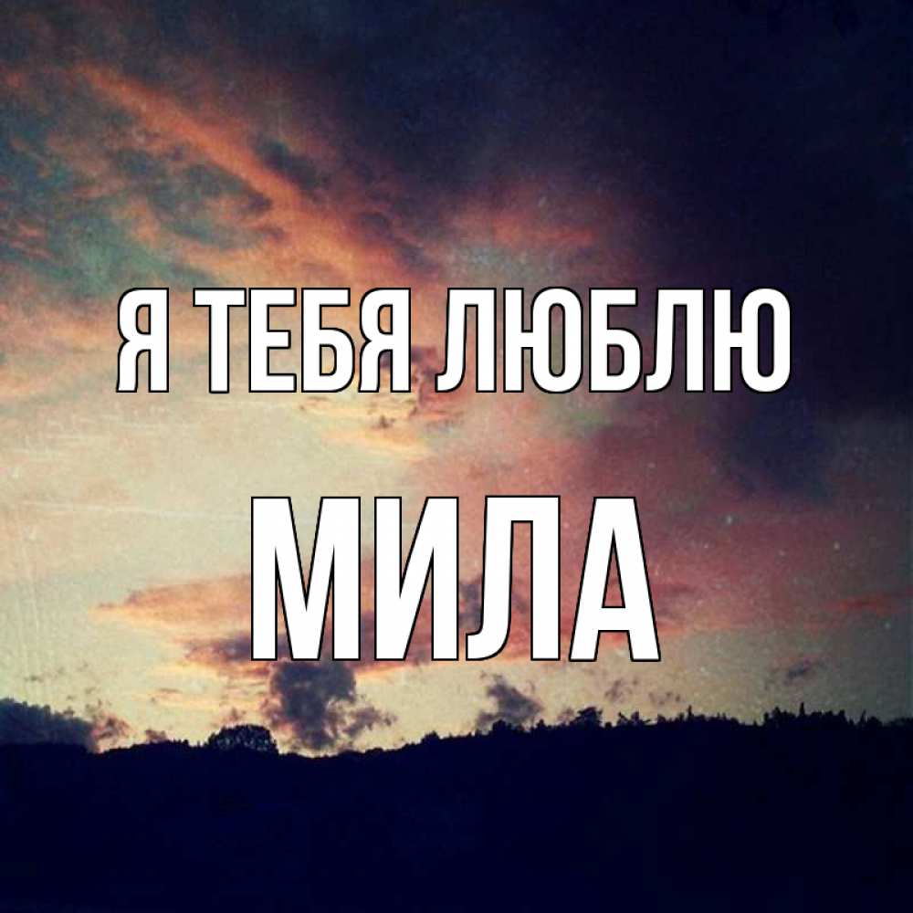 Открытка на каждый день с именем, Мила Я тебя люблю закат Прикольная открытка с пожеланием онлайн скачать бесплатно 