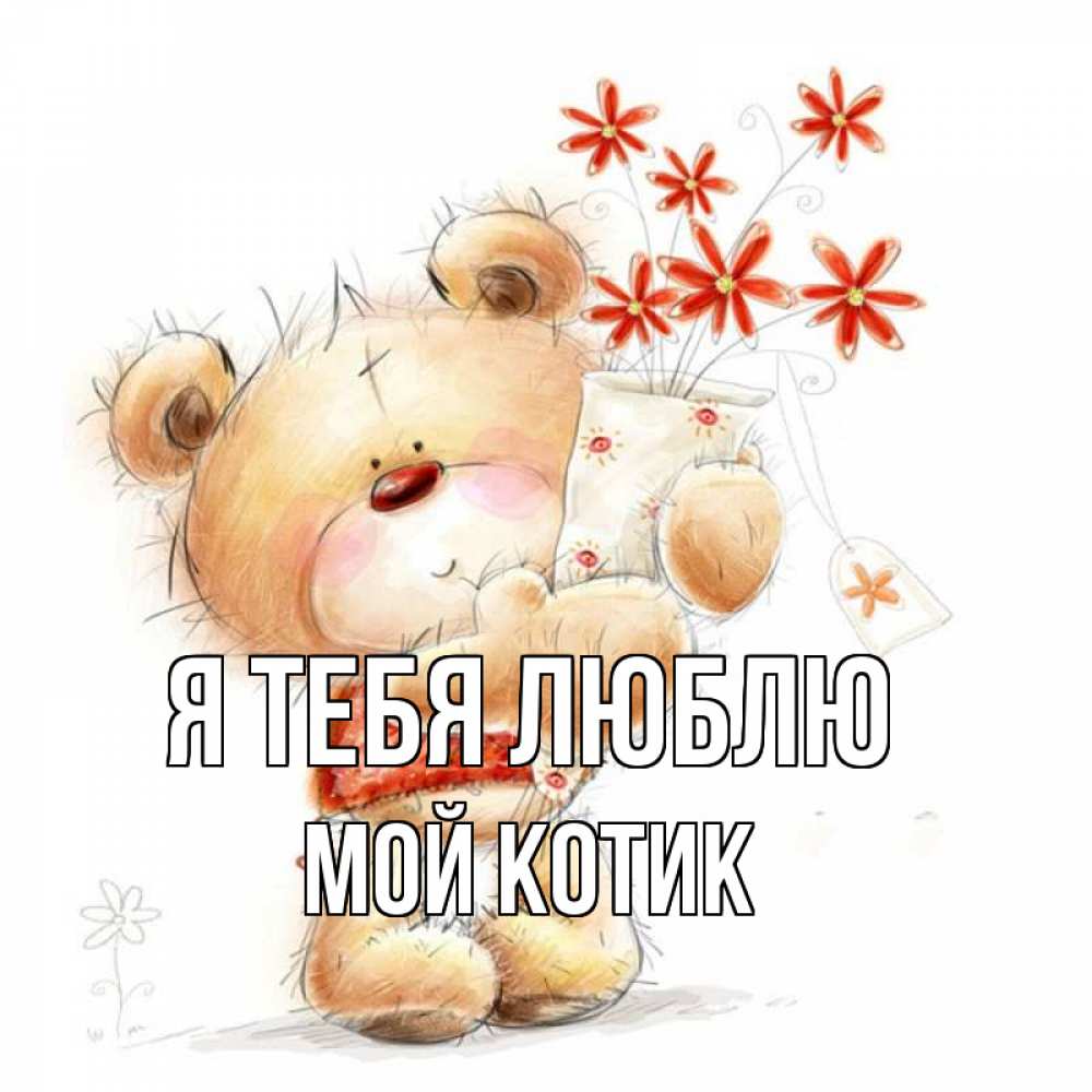 Открытка на каждый день с именем, Мой-Котик Я тебя люблю рисунок Прикольная открытка с пожеланием онлайн скачать бесплатно 