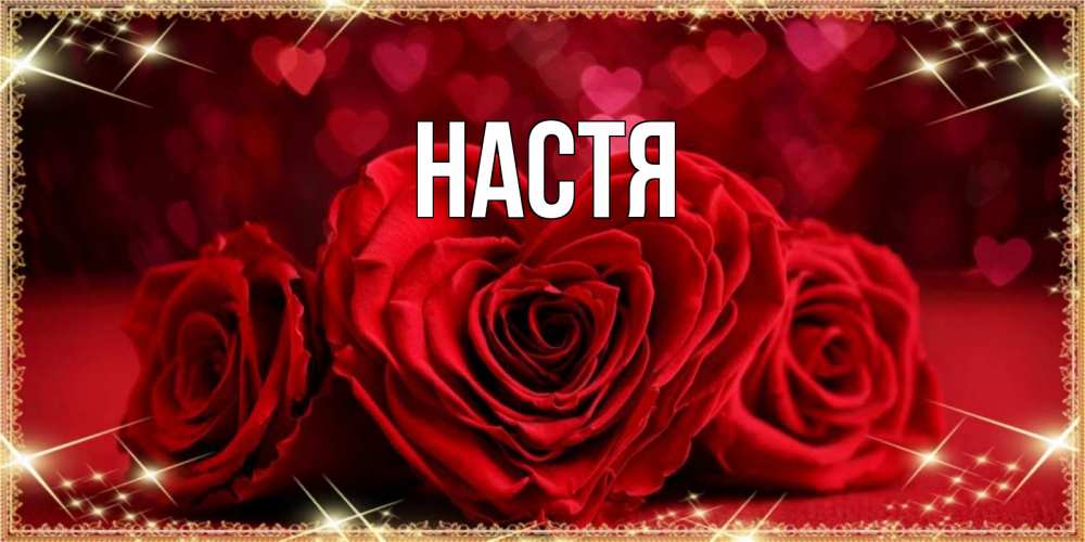 Открытка на каждый день с именем, Настя Главная три красные розы Прикольная открытка с пожеланием онлайн скачать бесплатно 
