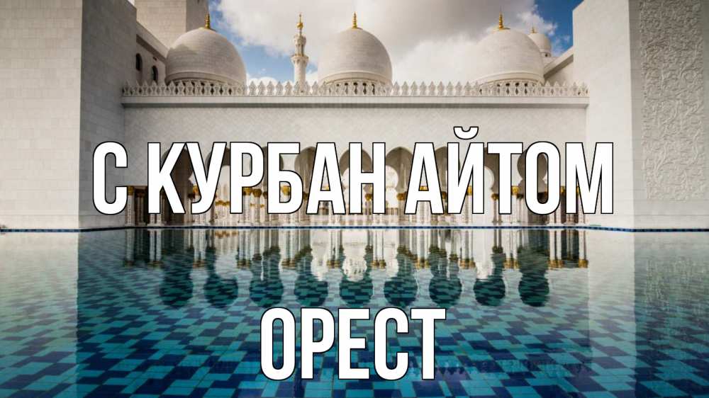 Открытка на каждый день с именем, Орест С курбан айтом мечеть Прикольная открытка с пожеланием онлайн скачать бесплатно 