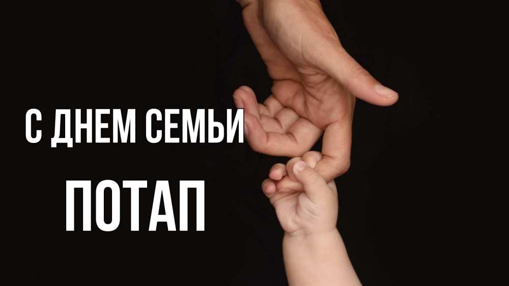 Открытка на каждый день с именем, Потап С днем семьи с днем семьи Прикольная открытка с пожеланием онлайн скачать бесплатно 