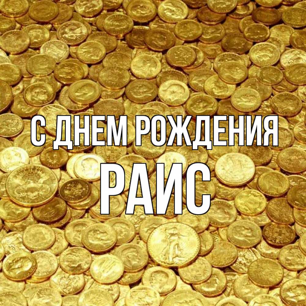 Открытка на каждый день с именем, Раис С днем рождения с пожеланием разбогатеть Прикольная открытка с пожеланием онлайн скачать бесплатно 