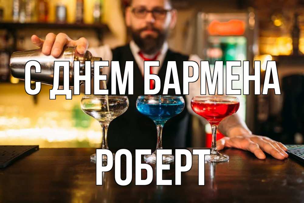 Открытка на каждый день с именем, Роберт С днем бармена коктейли Прикольная открытка с пожеланием онлайн скачать бесплатно 
