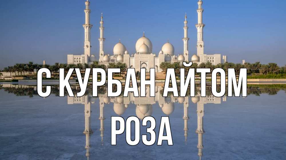 Открытка на каждый день с именем, Роза С курбан айтом мечеть Прикольная открытка с пожеланием онлайн скачать бесплатно 
