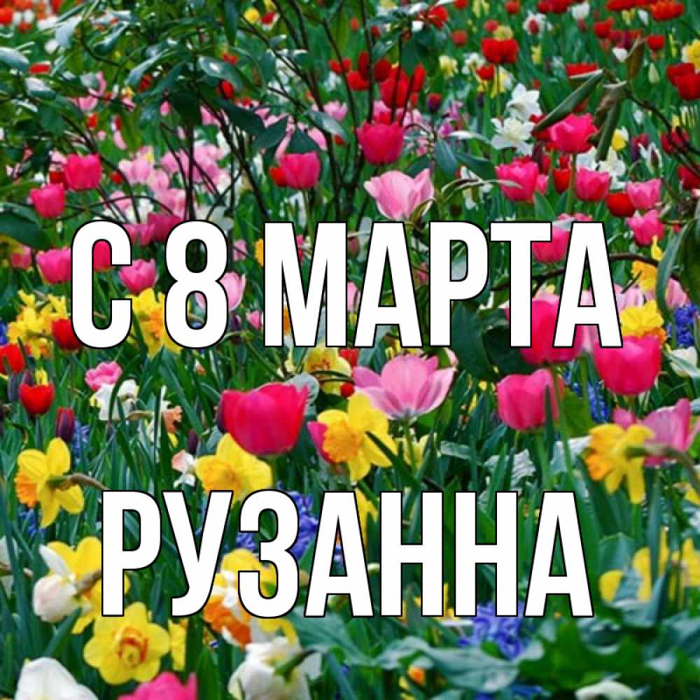 Открытка на каждый день с именем, Рузанна С 8 МАРТА с международным женским днем поздравления для женщины Прикольная открытка с пожеланием онлайн скачать бесплатно 
