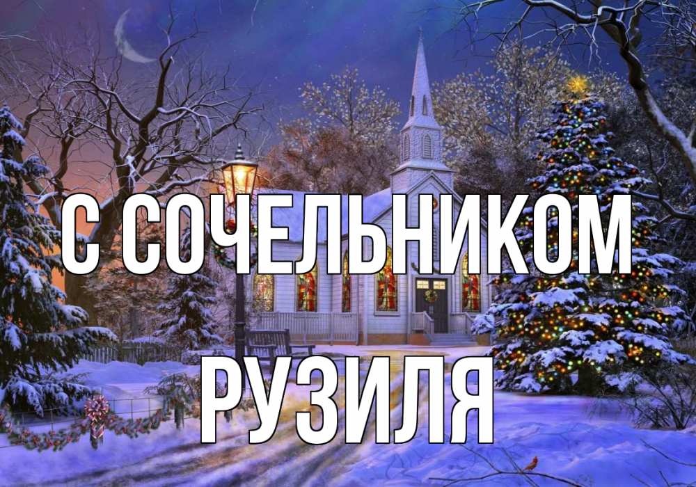 Открытка на каждый день с именем, Рузиля С сочельником сочельник Прикольная открытка с пожеланием онлайн скачать бесплатно 