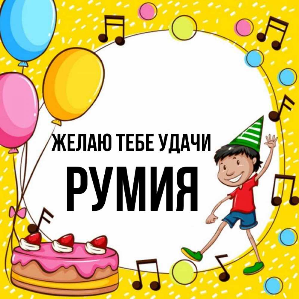 Открытка на каждый день с именем, Румия Желаю тебе удачи открытка 1 Прикольная открытка с пожеланием онлайн скачать бесплатно 