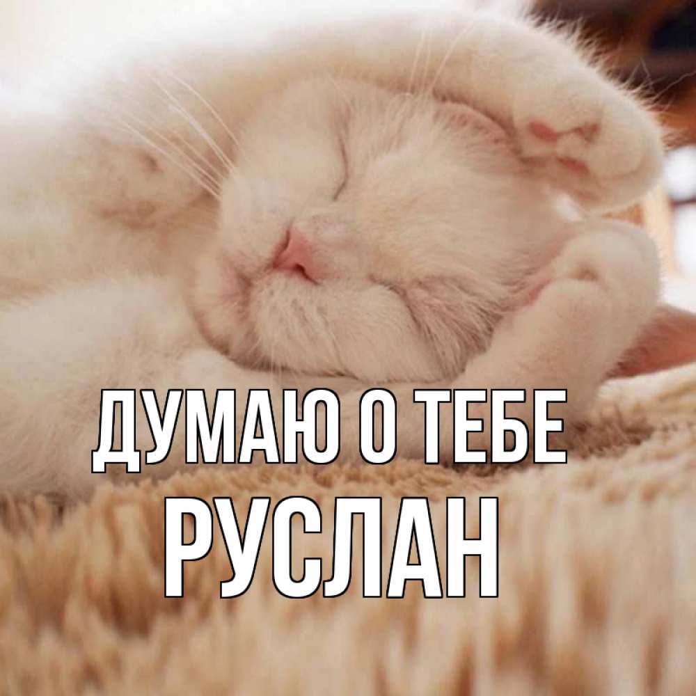 Открытка на каждый день с именем, Руслан Думаю о тебе для любимой девушки милота Прикольная открытка с пожеланием онлайн скачать бесплатно 