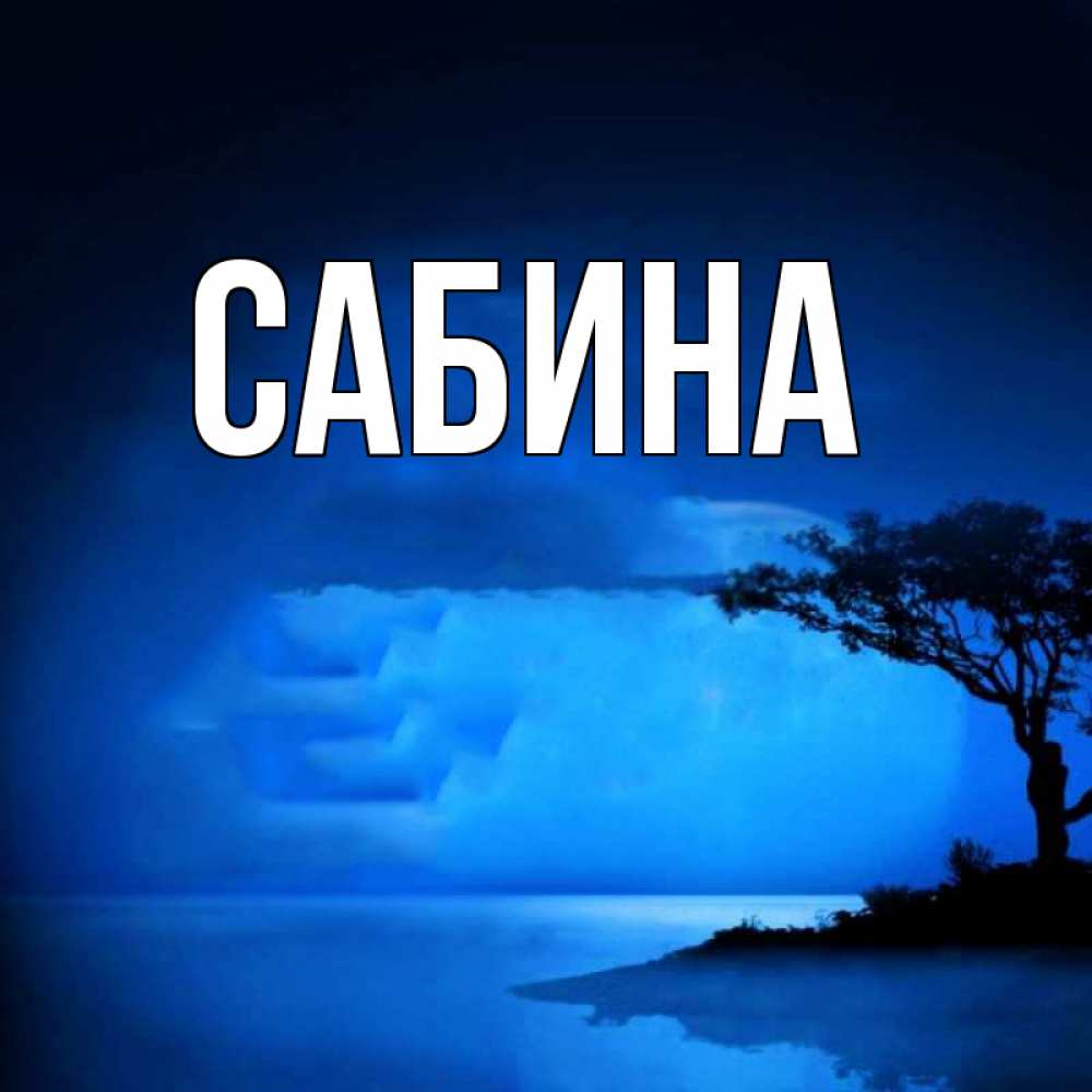 Открытка на каждый день с именем, Сабина Главная ночное побережье Прикольная открытка с пожеланием онлайн скачать бесплатно 