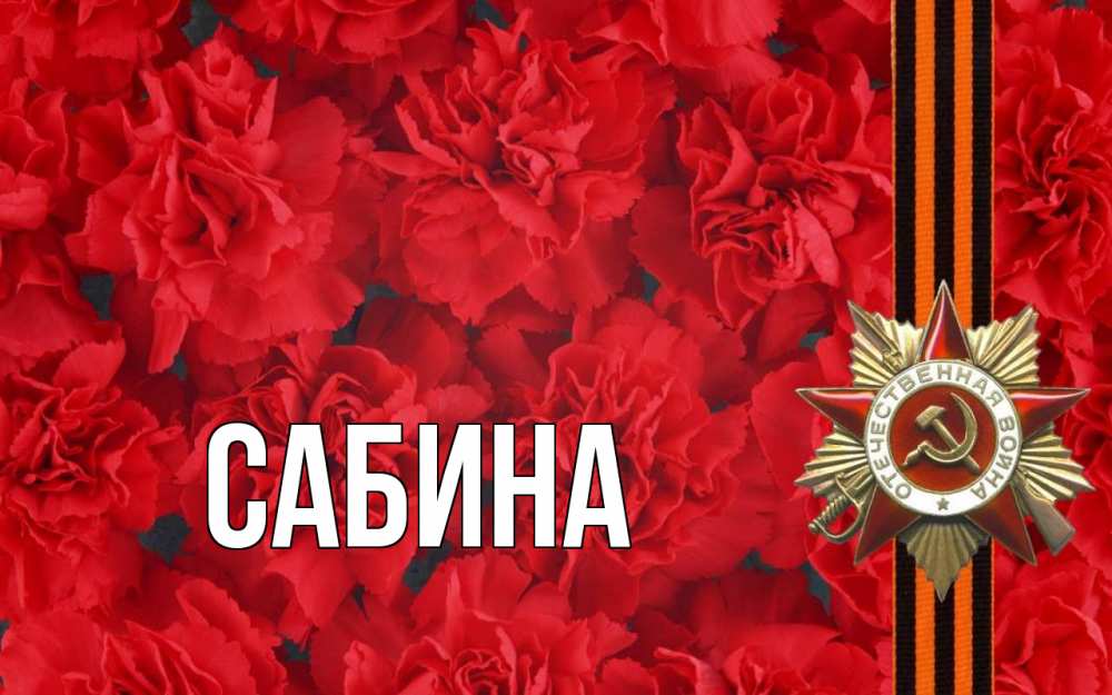 Открытка на каждый день с именем, Сабина Главная 9 мая Прикольная открытка с пожеланием онлайн скачать бесплатно 