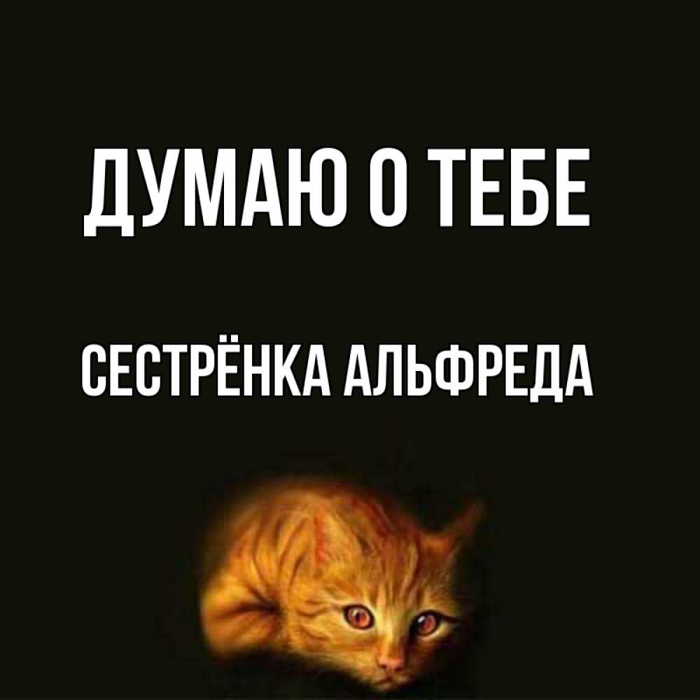 Открытка на каждый день с именем, Сестрёнка-Альфреда Думаю о тебе рыжий Прикольная открытка с пожеланием онлайн скачать бесплатно 