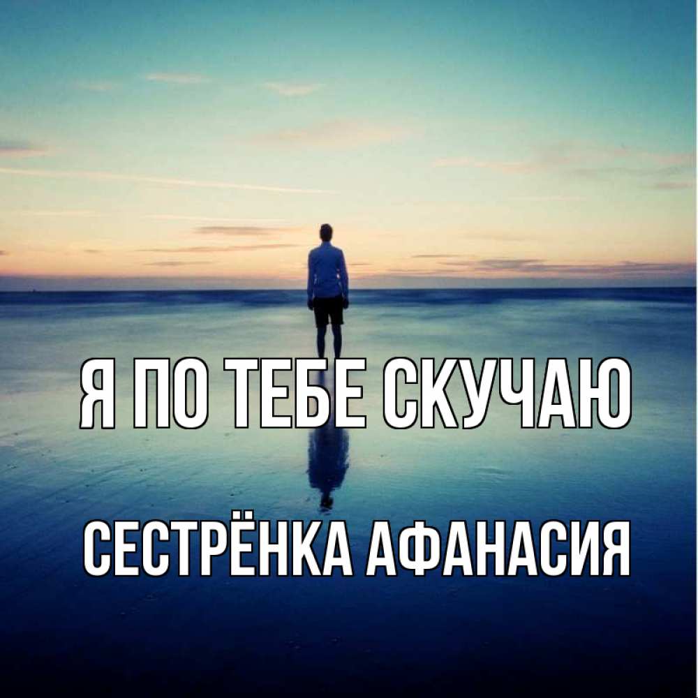 Открытка на каждый день с именем, Сестрёнка-Афанасия Я по тебе скучаю зима Прикольная открытка с пожеланием онлайн скачать бесплатно 