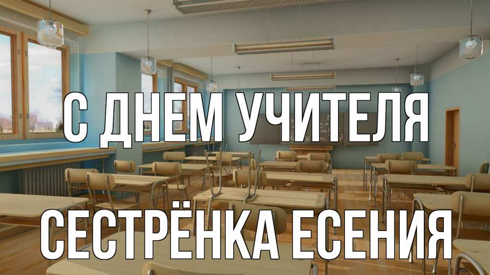 Открытка на каждый день с именем, Сестрёнка-Есения С днем учителя с днем учителя Прикольная открытка с пожеланием онлайн скачать бесплатно 