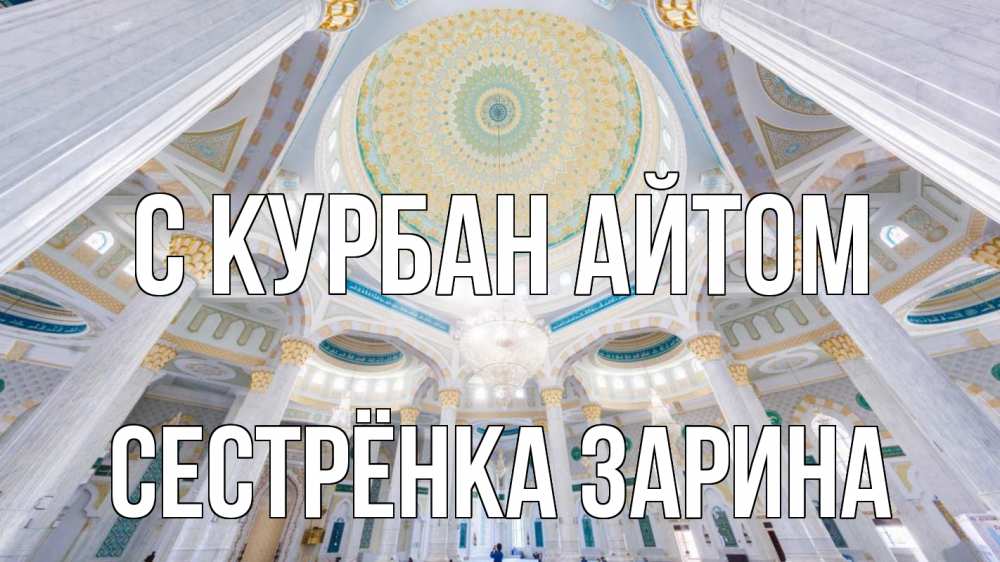 Открытка на каждый день с именем, Сестрёнка-Зарина С курбан айтом мечеть Прикольная открытка с пожеланием онлайн скачать бесплатно 