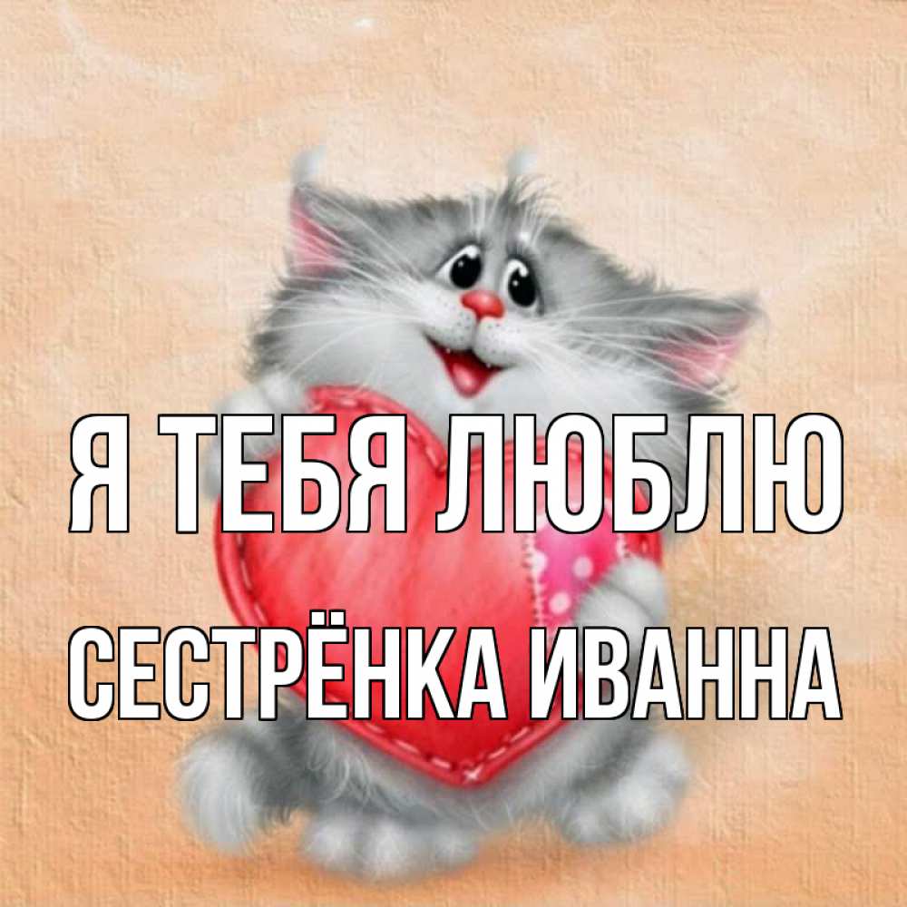 Открытка на каждый день с именем, Сестрёнка-Иванна Я тебя люблю сердце с заплаткой Прикольная открытка с пожеланием онлайн скачать бесплатно 