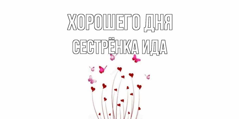Открытка на каждый день с именем, Сестрёнка-Ида Хорошего дня отличного дня Прикольная открытка с пожеланием онлайн скачать бесплатно 