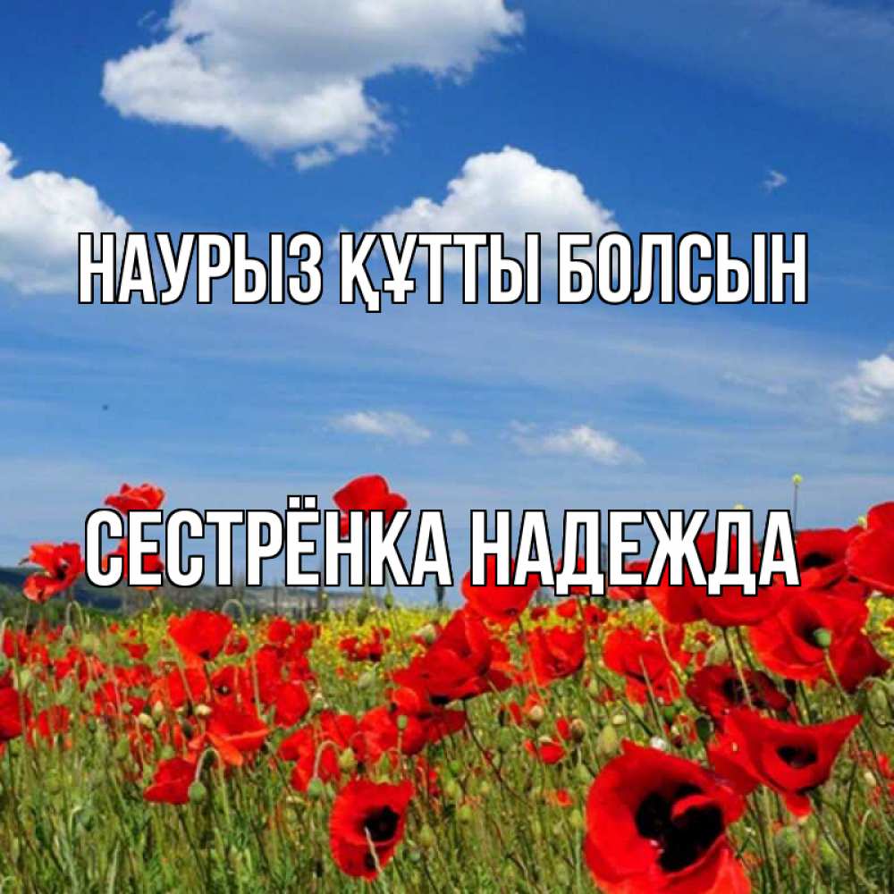 Открытка на каждый день с именем, Сестрёнка-Надежда Наурыз құтты болсын наурыз  день 1 Прикольная открытка с пожеланием онлайн скачать бесплатно 