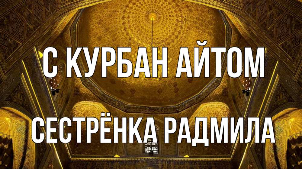 Открытка на каждый день с именем, Сестрёнка-Радмила С курбан айтом купол Прикольная открытка с пожеланием онлайн скачать бесплатно 
