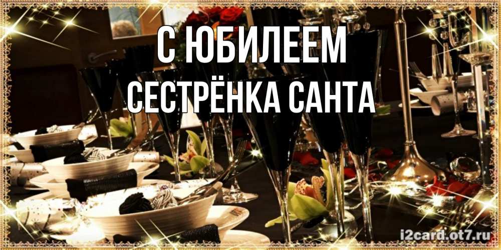 Открытка на каждый день с именем, Сестрёнка-Санта С юбилеем пожелания на день рождения с столом полным еды Прикольная открытка с пожеланием онлайн скачать бесплатно 