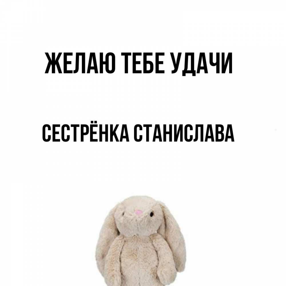 Открытка на каждый день с именем, Сестрёнка-Станислава Желаю тебе удачи сайт создаватель открыток Прикольная открытка с пожеланием онлайн скачать бесплатно 