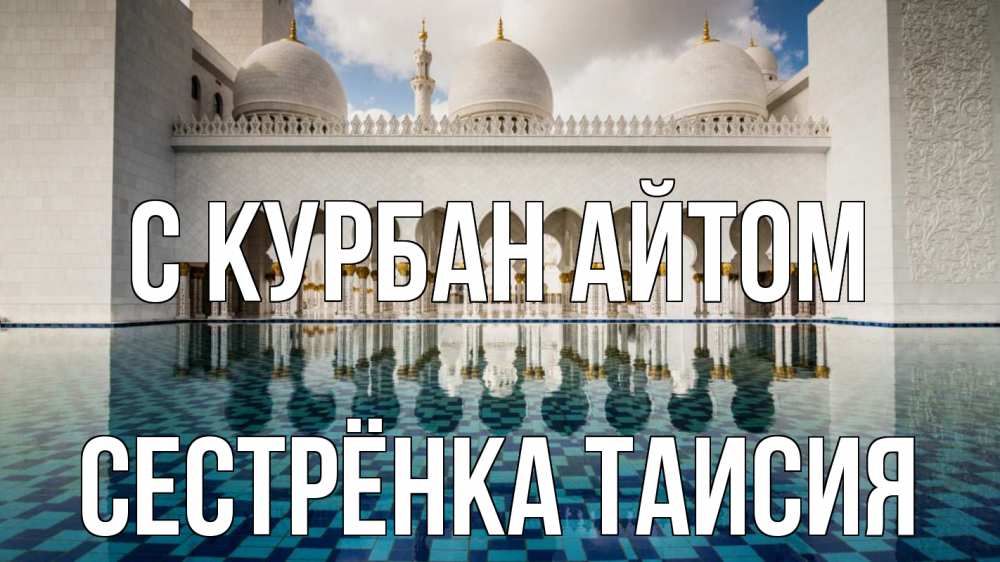Открытка на каждый день с именем, Сестрёнка-Таисия С курбан айтом мечеть Прикольная открытка с пожеланием онлайн скачать бесплатно 