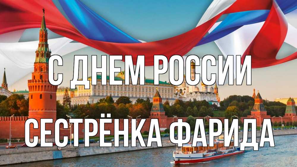Открытка на каждый день с именем, Сестрёнка-Фарида С днем россии С днем России Прикольная открытка с пожеланием онлайн скачать бесплатно 